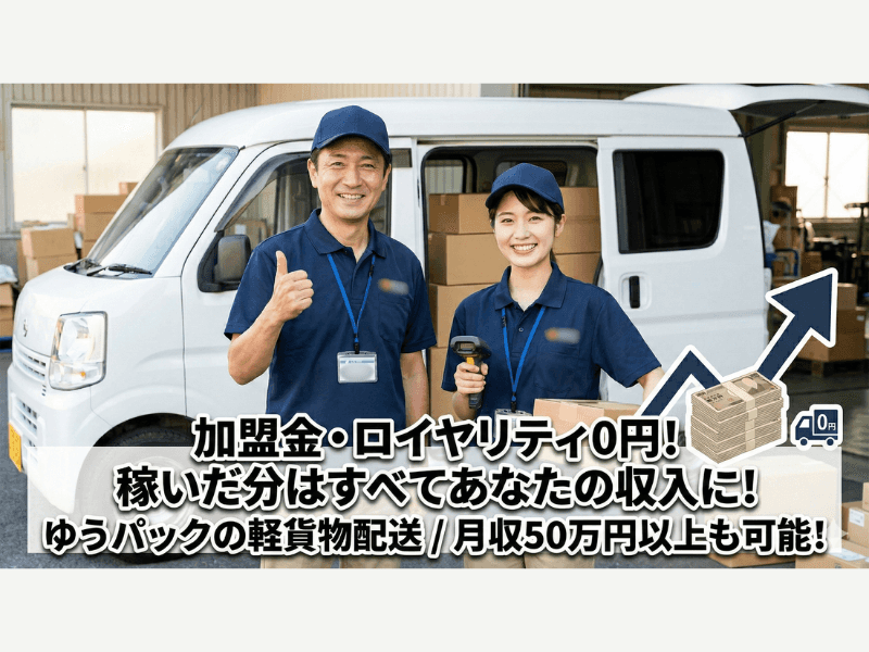 ゆうパックの軽貨物配送ドライバー(横浜南郵便局) 画像1